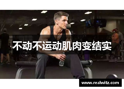 不动不运动肌肉变结实