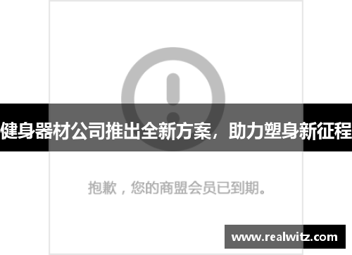 健身器材公司推出全新方案，助力塑身新征程
