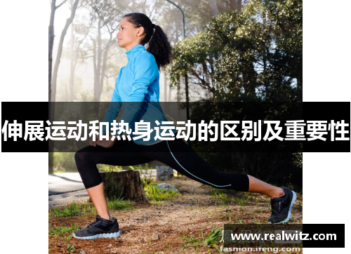 伸展运动和热身运动的区别及重要性