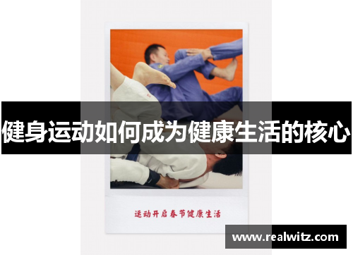 健身运动如何成为健康生活的核心