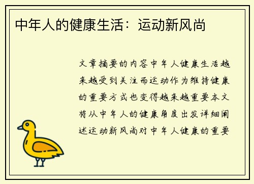 中年人的健康生活：运动新风尚