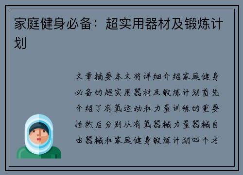 家庭健身必备：超实用器材及锻炼计划