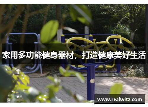家用多功能健身器材，打造健康美好生活