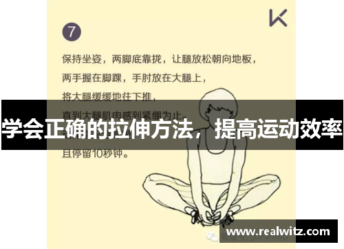 学会正确的拉伸方法，提高运动效率