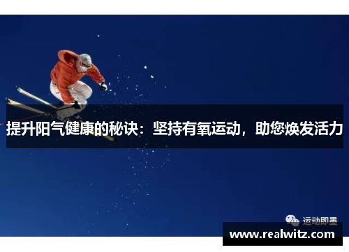 提升阳气健康的秘诀：坚持有氧运动，助您焕发活力