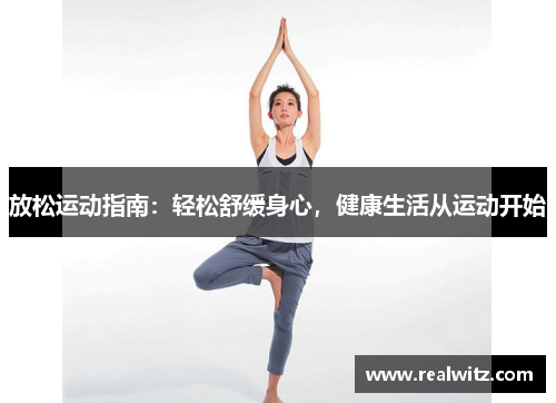 放松运动指南：轻松舒缓身心，健康生活从运动开始