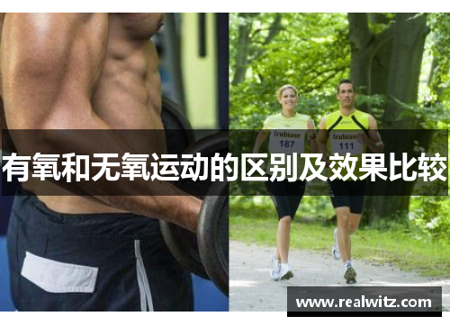 有氧和无氧运动的区别及效果比较