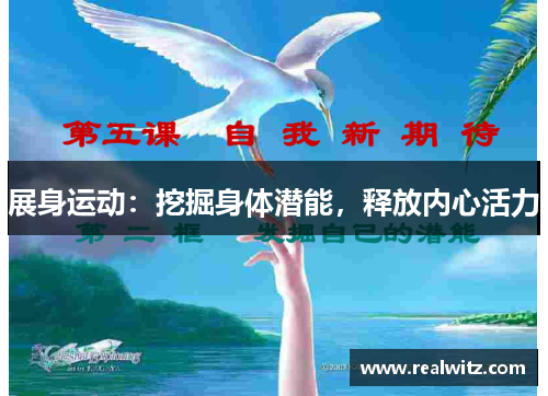 展身运动：挖掘身体潜能，释放内心活力