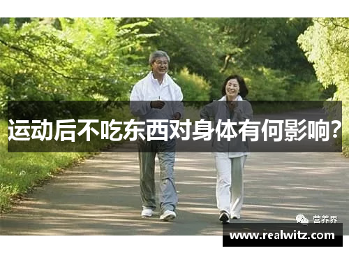 运动后不吃东西对身体有何影响？