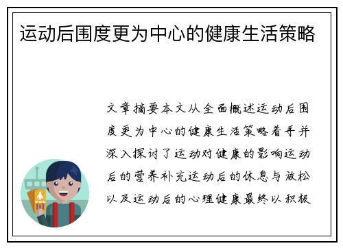 运动后围度更为中心的健康生活策略