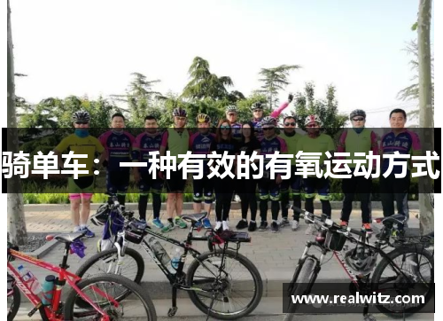 骑单车：一种有效的有氧运动方式