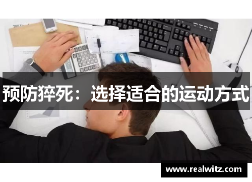 预防猝死：选择适合的运动方式