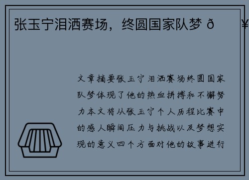 张玉宁泪洒赛场，终圆国家队梦 🔥