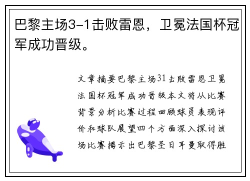 巴黎主场3-1击败雷恩，卫冕法国杯冠军成功晋级。