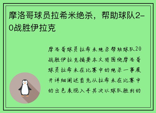 摩洛哥球员拉希米绝杀，帮助球队2-0战胜伊拉克