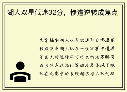 湖人双星低迷32分，惨遭逆转成焦点